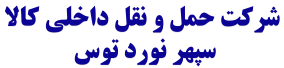 شرکت حمل و نقل داخلی کالا سپهر نورد توس